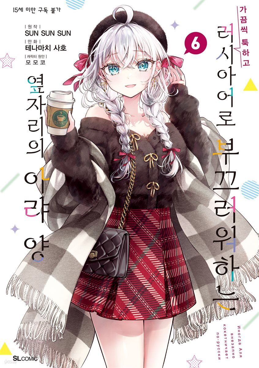 [대여] 가끔씩 툭하고 러시아어로 부끄러워하는 옆자리의 아랴 양 20화