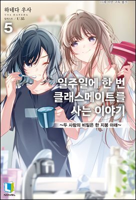 일주일에 한 번 클래스메이트를 사는 이야기 05권