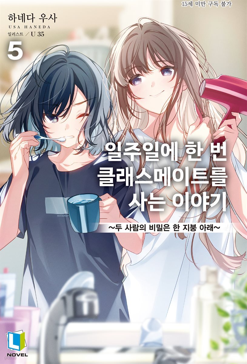 일주일에 한 번 클래스메이트를 사는 이야기 05권