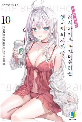 가끔씩 툭하고 러시아어로 부끄러워하는 옆자리의 아랴 양 10권 (한정판)