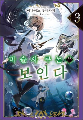 마술사 쿠논은 보인다 03