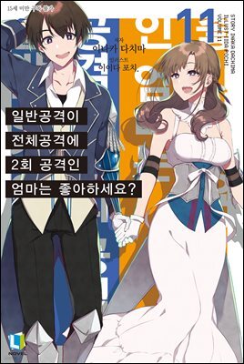 일반공격이 전체공격에 2회 공격인 엄마는 좋아하세요? 11권 (완결)