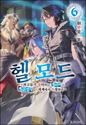 헬 모드 06권