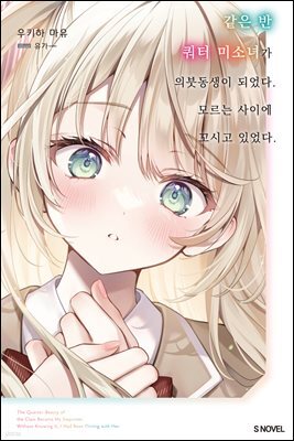 같은 반 쿼터 미소녀가 의붓동생이 되었다. 모르는 사이에 꼬시고 있었다.