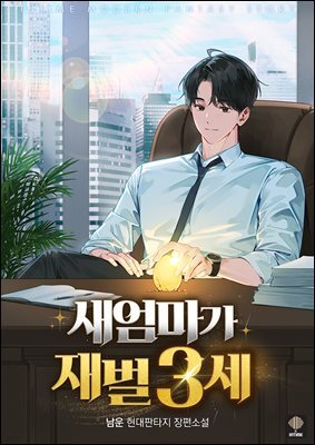 새엄마가 재벌 3세