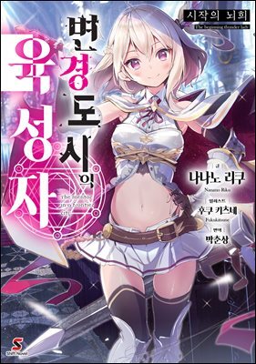 [묶음] 변경 도시의 육성자