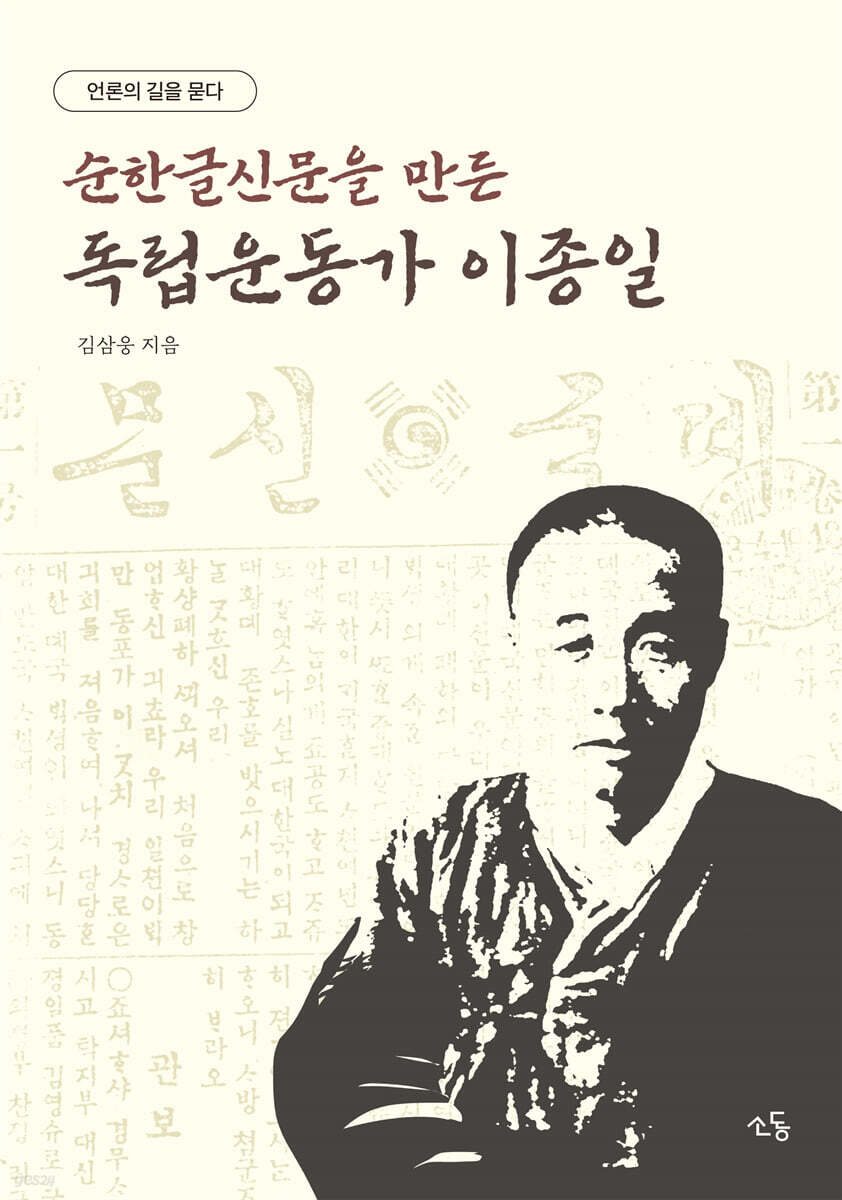 이종일 평전 : 언론의 길을 묻다
