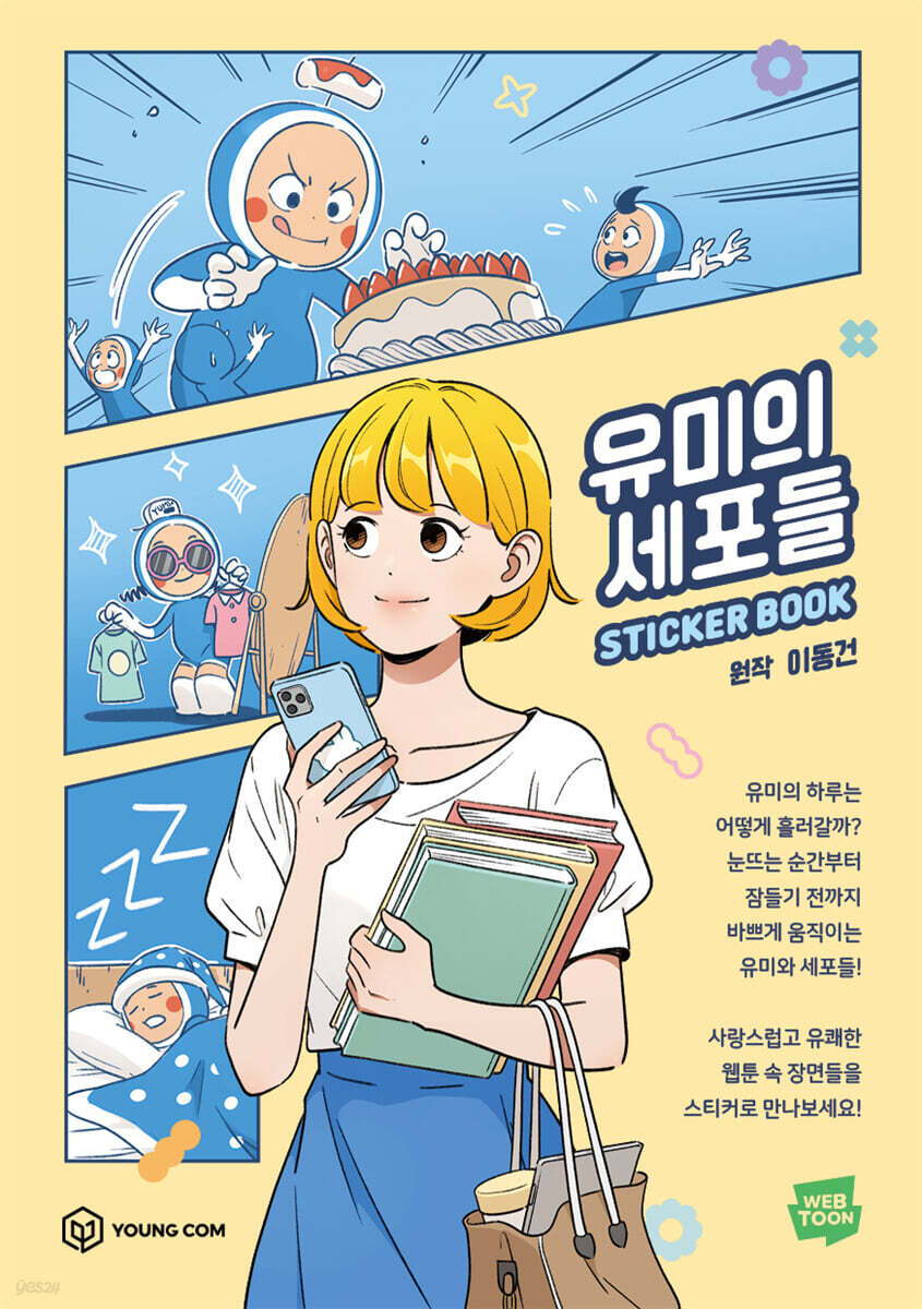 유미의 세포들 스티커북