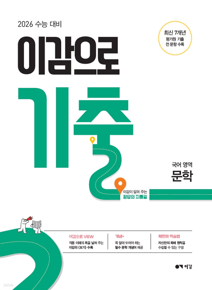 2026 이감으로 기출 국어영역 문학 (2025년)