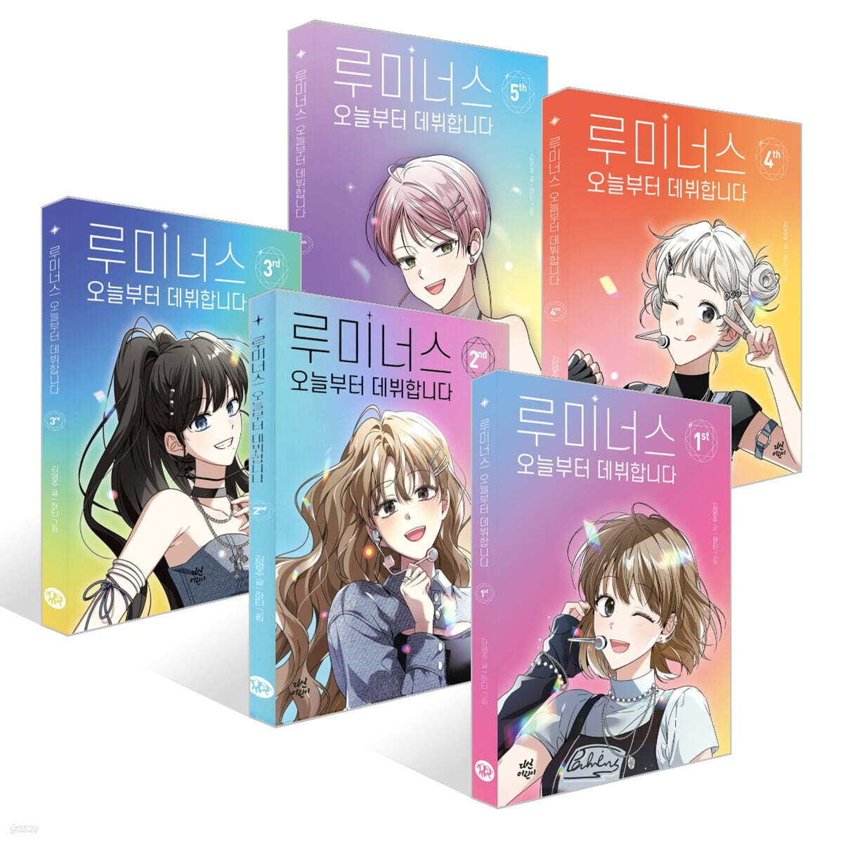 루미너스 오늘부터 데뷔합니다 1~5권 세트