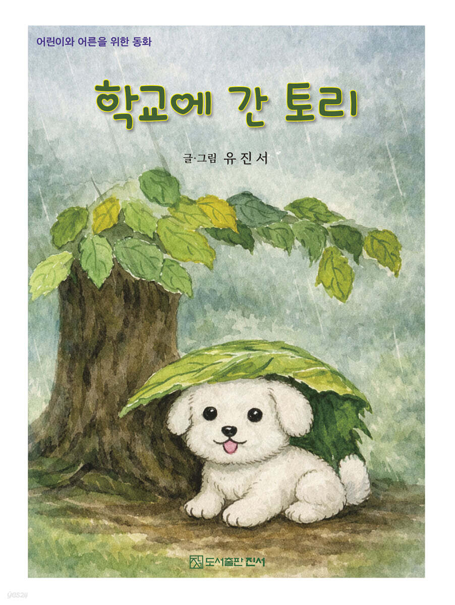 학교에 간 토리
