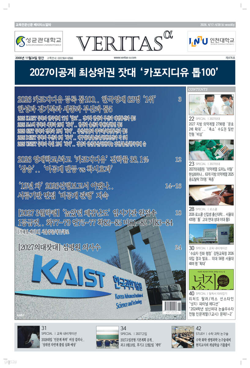 베리타스알파 고입·대입을 위한 고품격 교육 신문 (476호)
