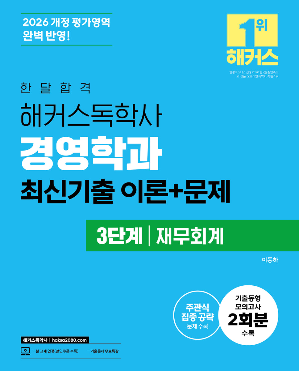2026 한달합격 해커스독학사 경영학과 3단계 재무회계 최신기출 이론+문제