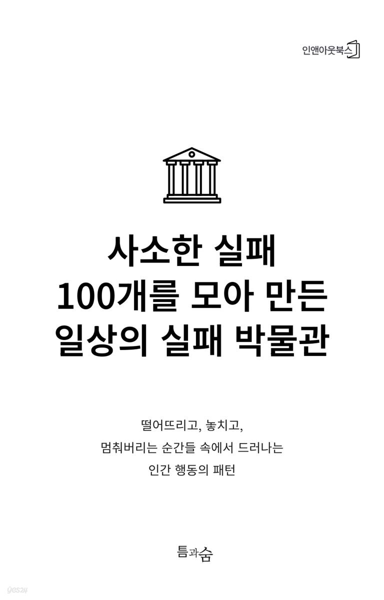 사소한 실패 100개를 모아 만든 일상의 실패 박물관