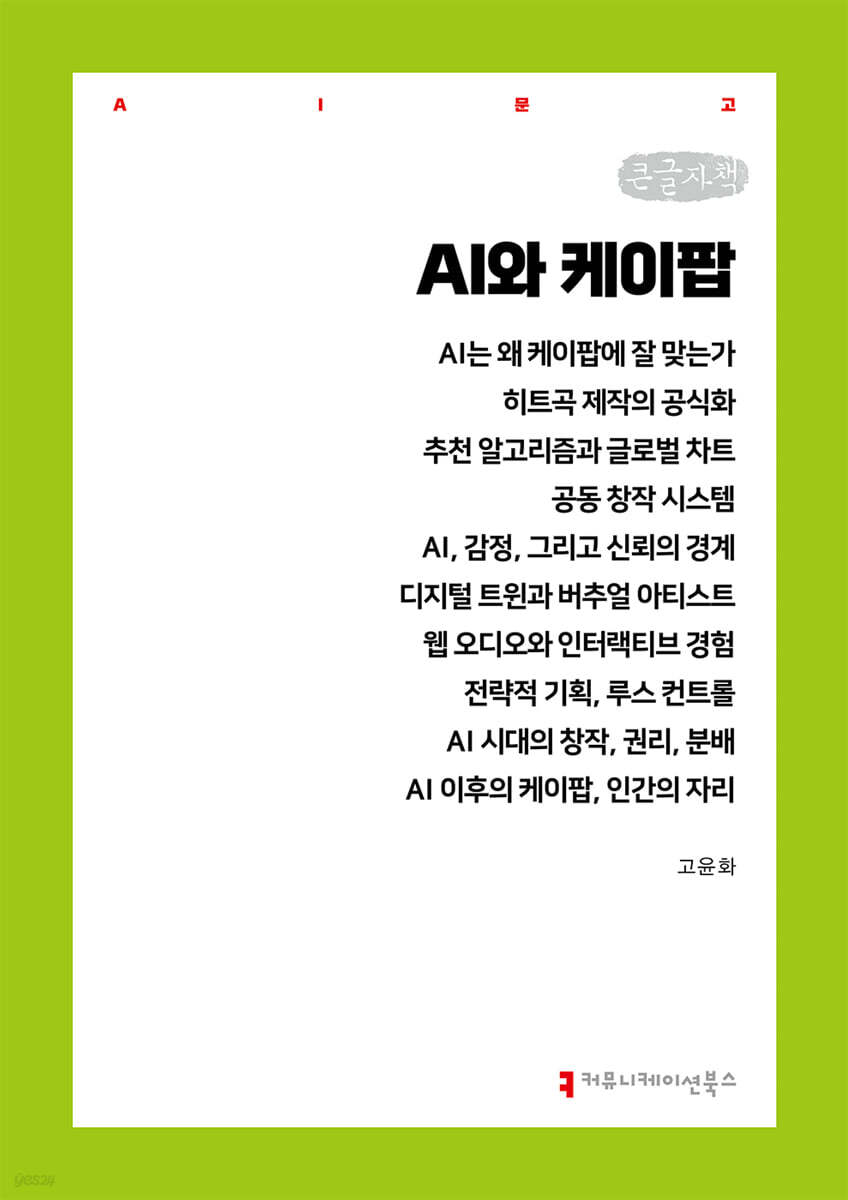 AI와 케이팝 (큰글자책)