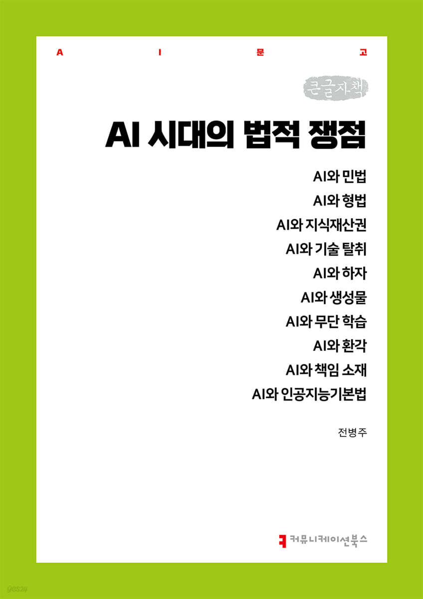 AI 시대의 법적 쟁점 (큰글자책)