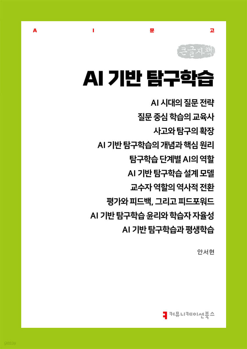 AI 기반 탐구학습 (큰글자책)