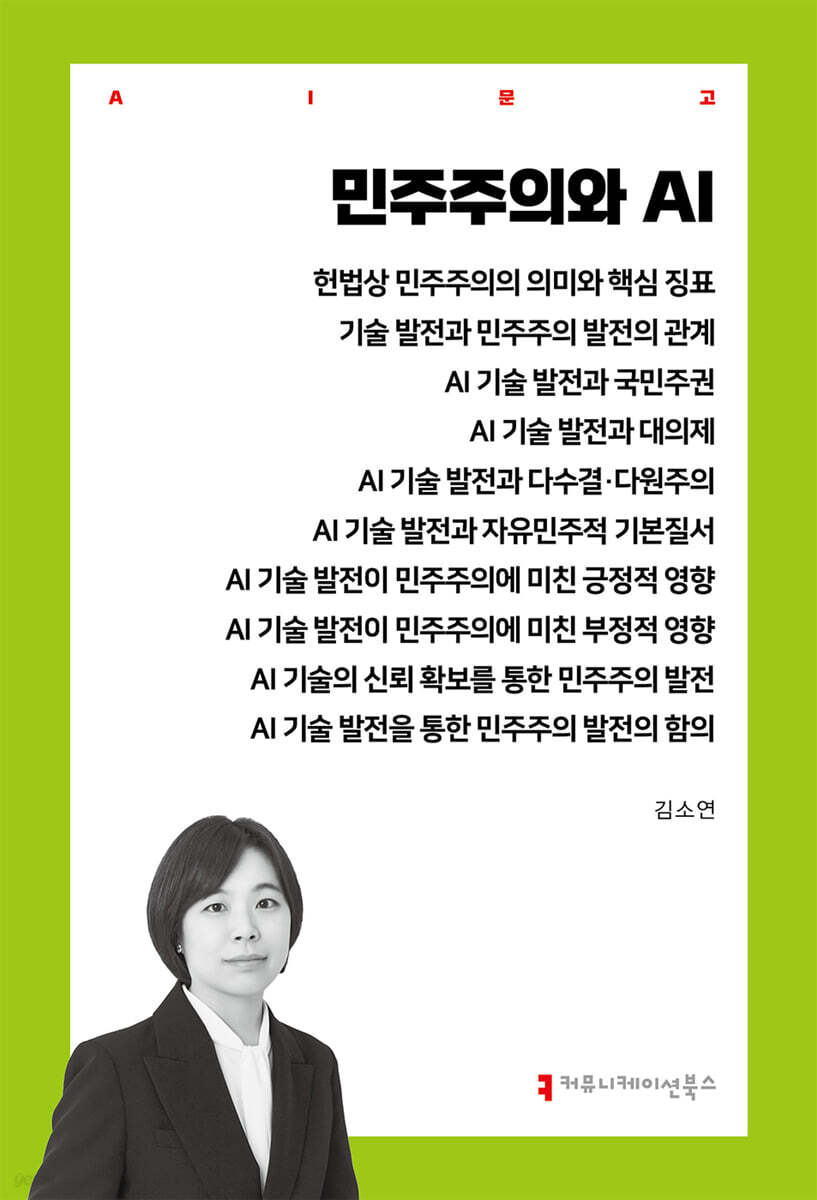 민주주의와 AI