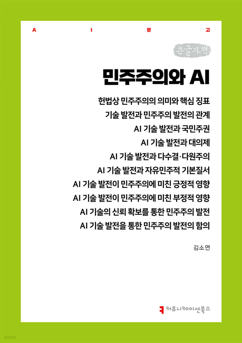민주주의와 AI (큰글자책)