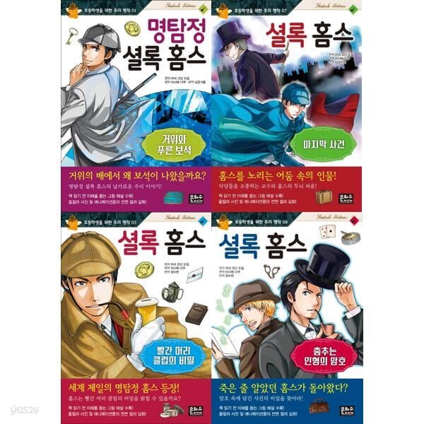 어린이 추리 명작 명탐정 셜록 홈스  세트 (전4권) 거위와 푸른 보석/마지막 사건/빨간 머리 클럽의 비밀/춤추는 인형의 암호