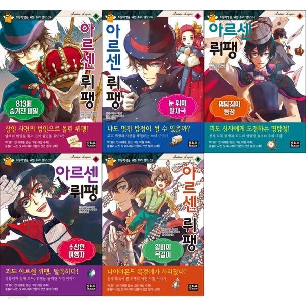 어린이 추리 명작 아르센 뤼팽 세트 (전5권) 813에 숨겨진 비밀/눈 위의 발자국/명탐정의 등장 /수상한 여행자/왕비의 목걸이