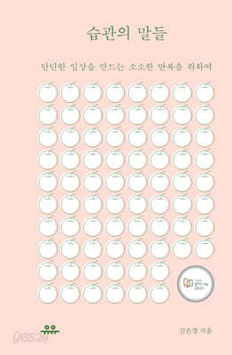 습관의 말들