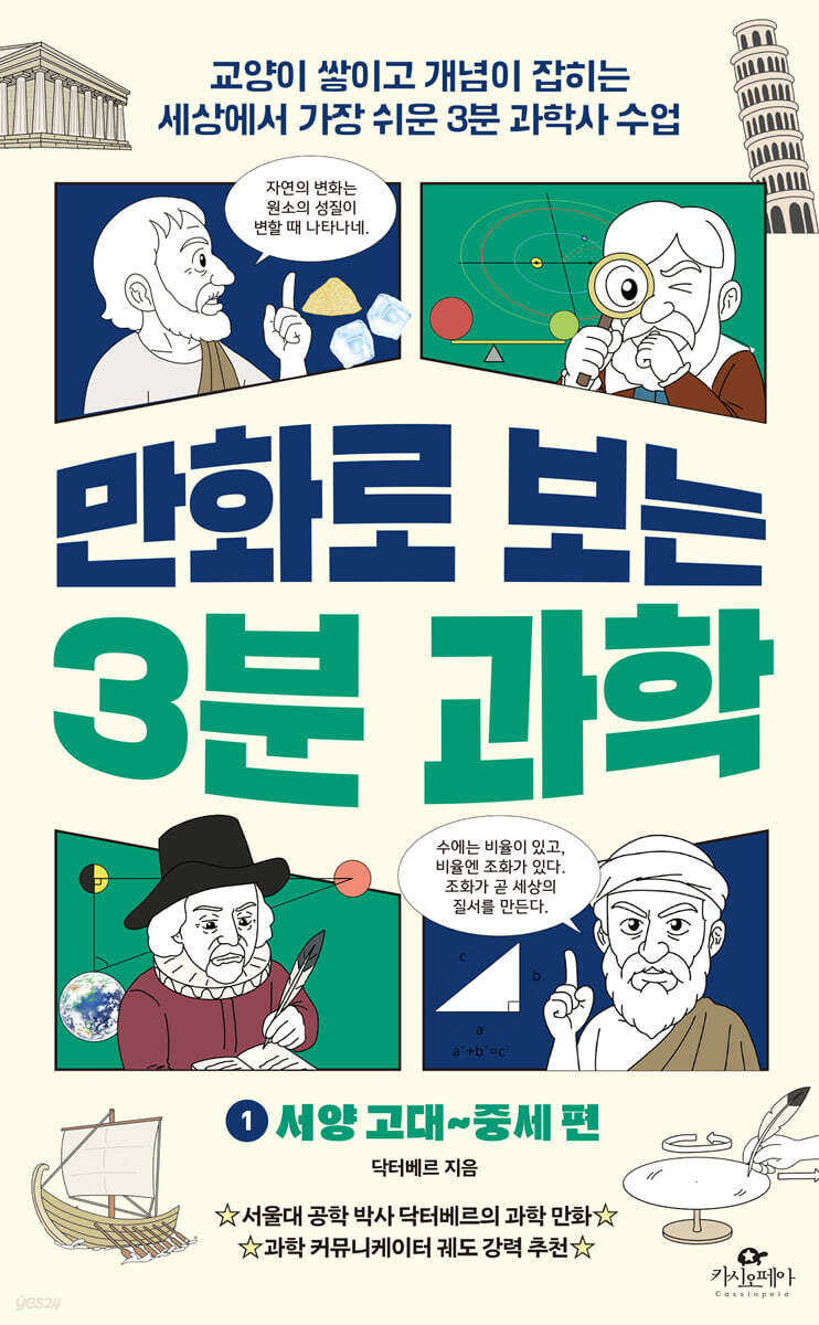만화로 보는 3분 과학 1 : 서양 고대~중세 편