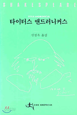 타이터스 앤드러니커스