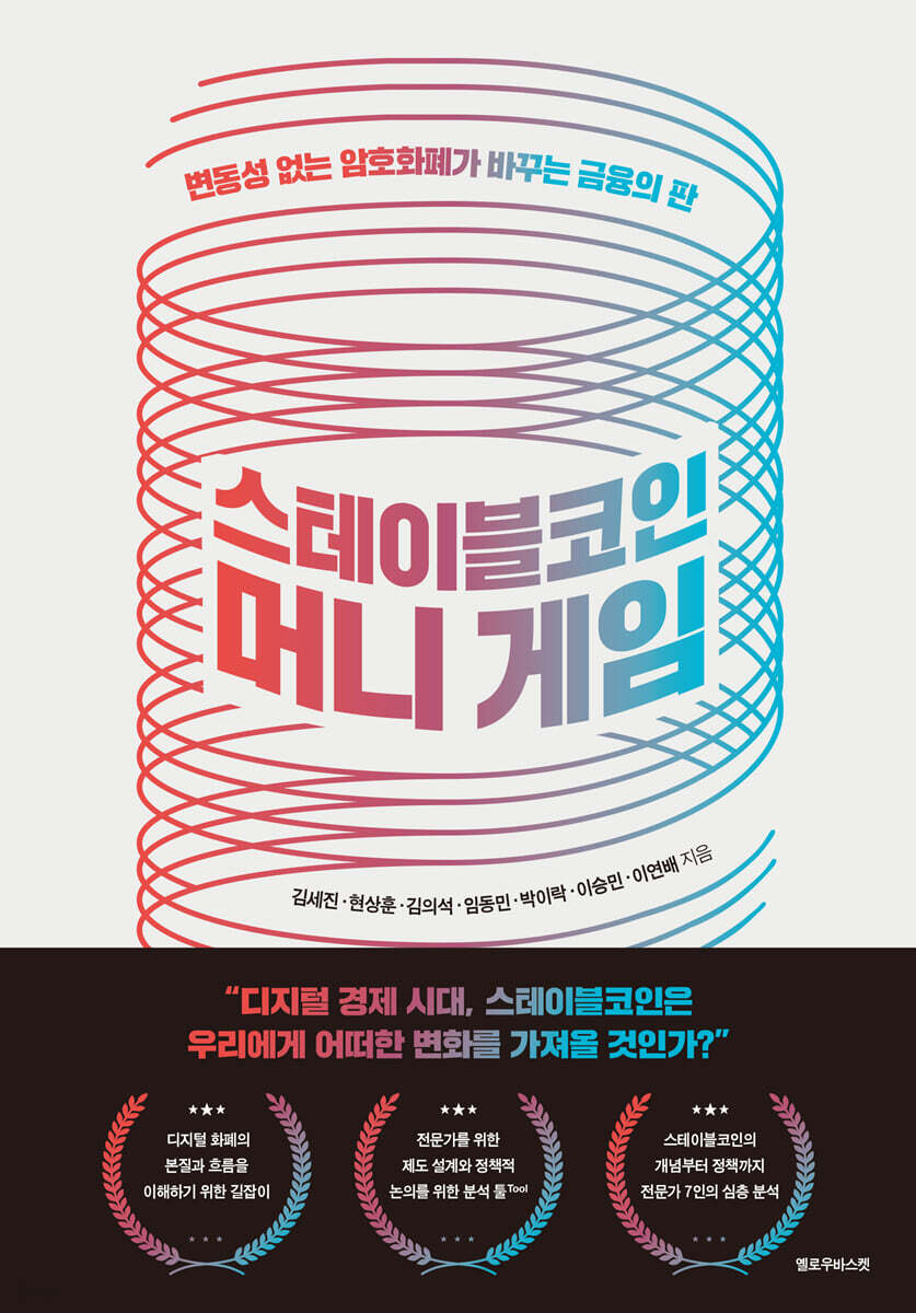 스테이블코인 머니 게임