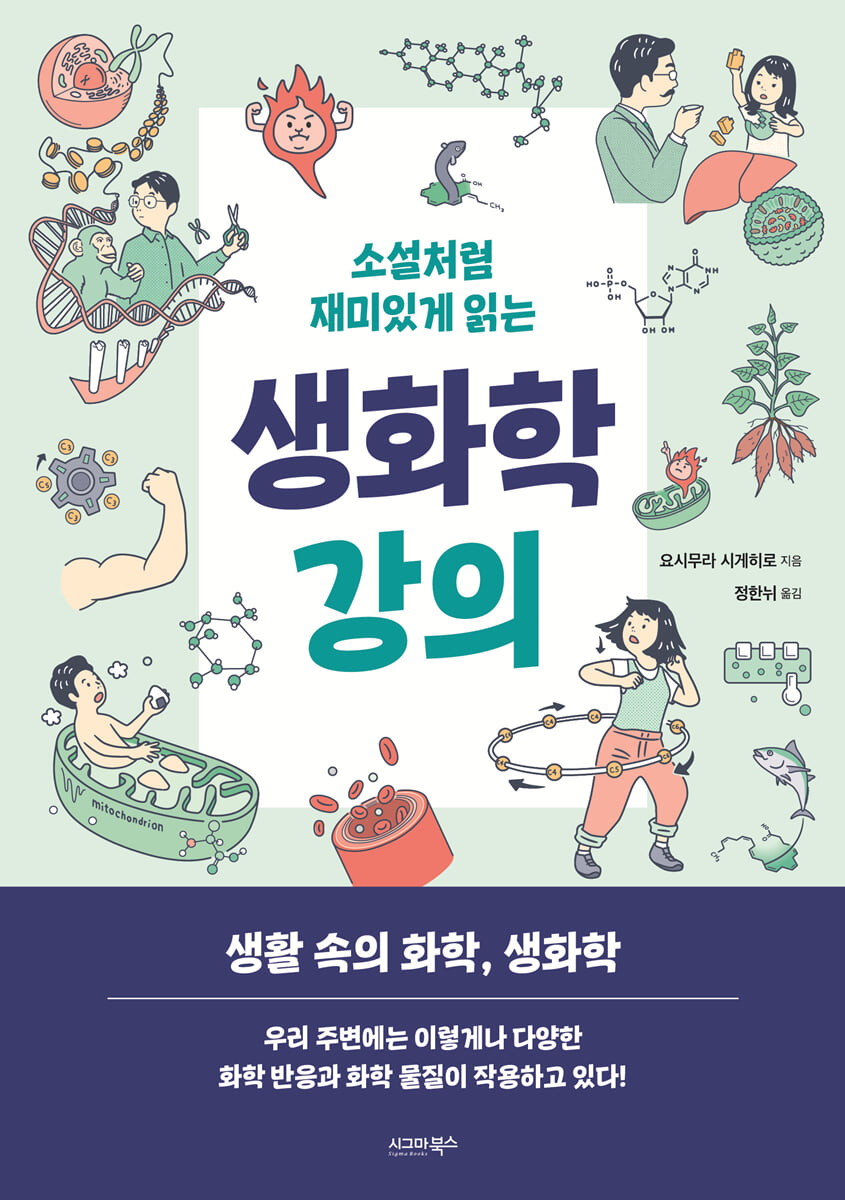 소설처럼 재미있게 읽는 생화학 강의