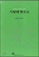 사랑의 헛수고