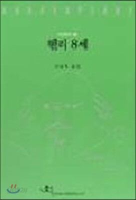 헨리 8세