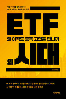 ETF의 시대