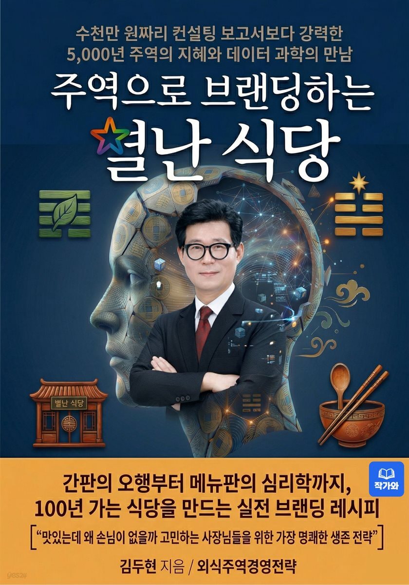 주역으로 브랜딩하는 별난 식당
