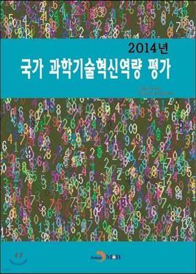 2014년 국가 과학기술혁신역량 평가