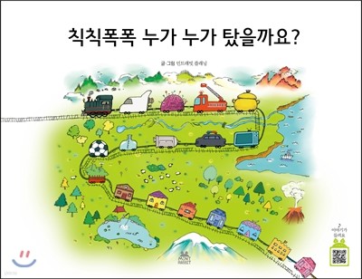 칙칙폭폭 누가 누가 탔을까요?