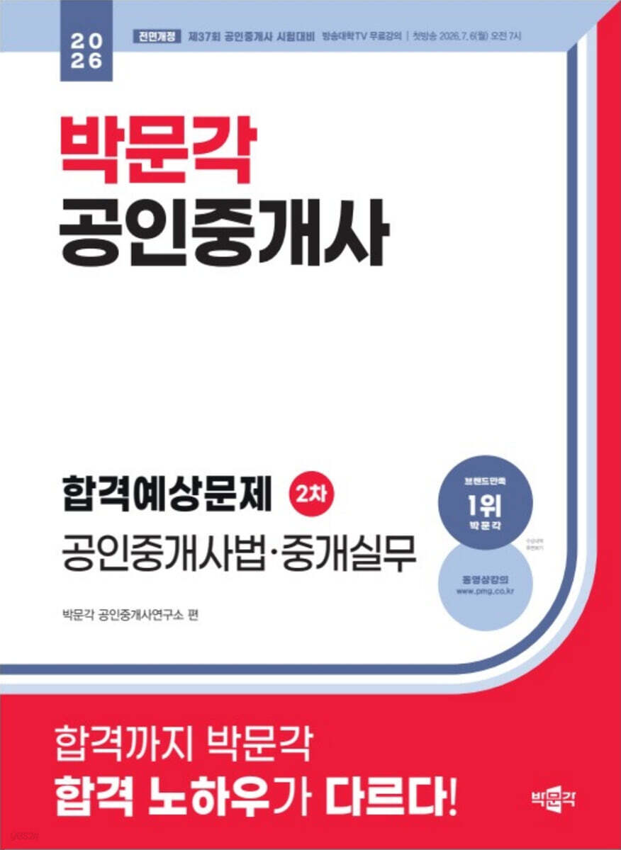 2026 박문각 공인중개사 합격예상문제 2차 공인중개사법·중개실무