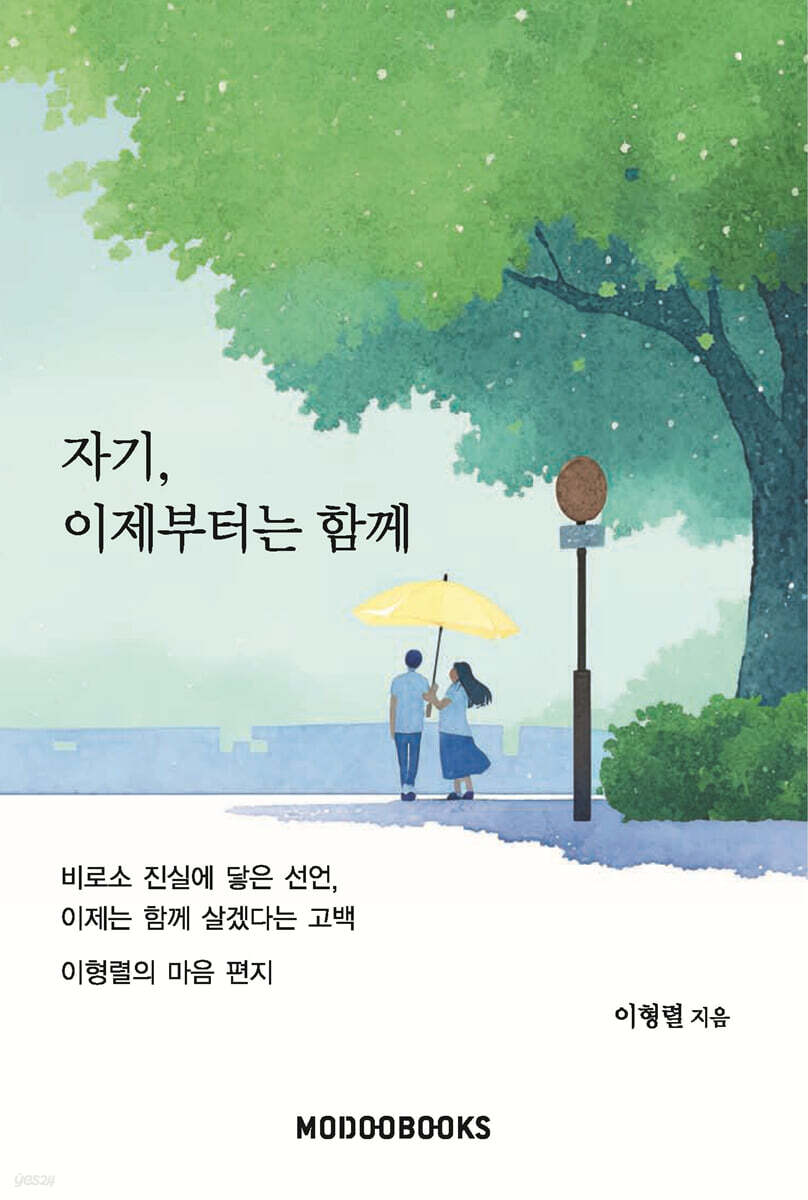 자기, 이제부터는 함께