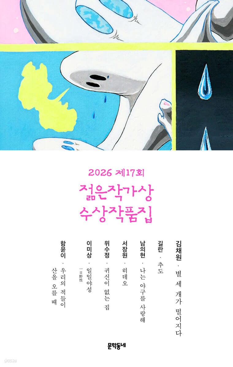 2026 제17회 젊은작가상 수상작품집