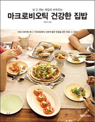마크로비오틱 건강한 집밥