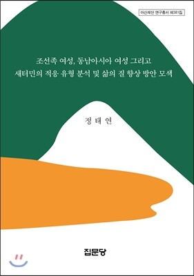 집문당  조선족 여성, 동남아시아 여성 그리고 새터민의 적응 유형 분석 및 삶의 질 향상 방안 모색