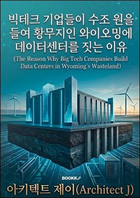 빅테크 기업들이 수조 원을 들여 황무지인 와이오밍에 데이터센터를 짓는 이유