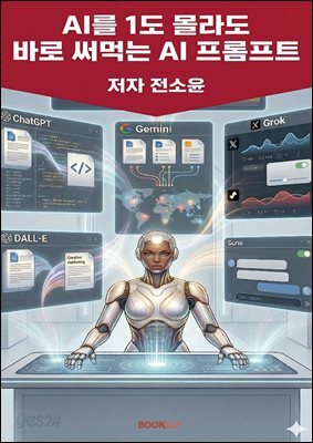 AI를 1도 몰라도 바로 써먹는 AI 프롬프트