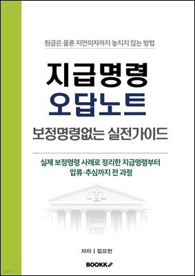 지급명령 오답노트 _ 보정명령 없는 실전 가이드