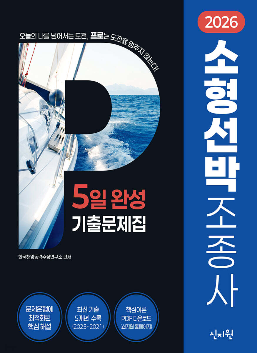 2026 소형선박조종사 5일 완성 기출문제집