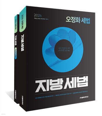2026 오정화 세법 : 지방세법