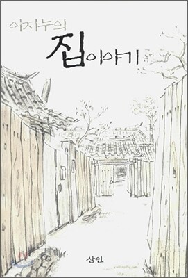 이지누의 집 이야기