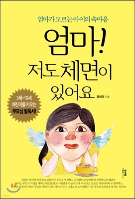 엄마! 저도 체면이 있어요