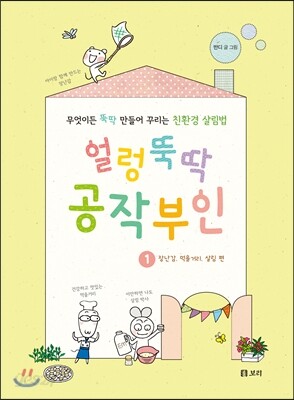 얼렁뚝딱 공작부인 1