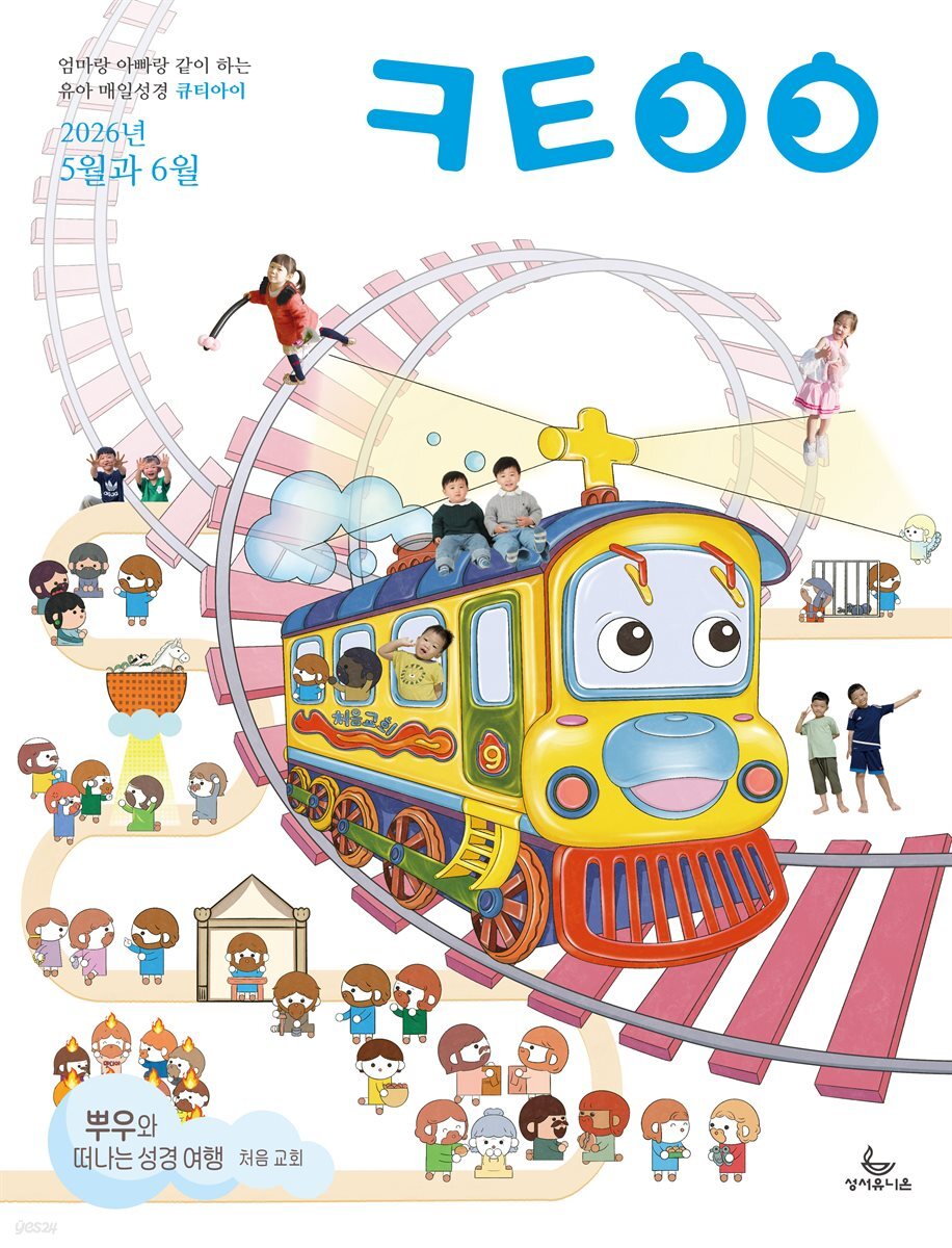 큐티아이 매일성경 2026년 5-6월호(창세기 33-50장, 고린도전서)